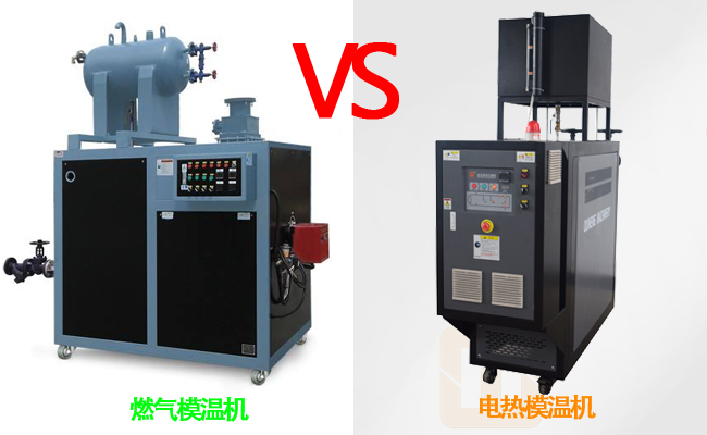 燃?xì)饽貦C和電熱模溫機哪個好