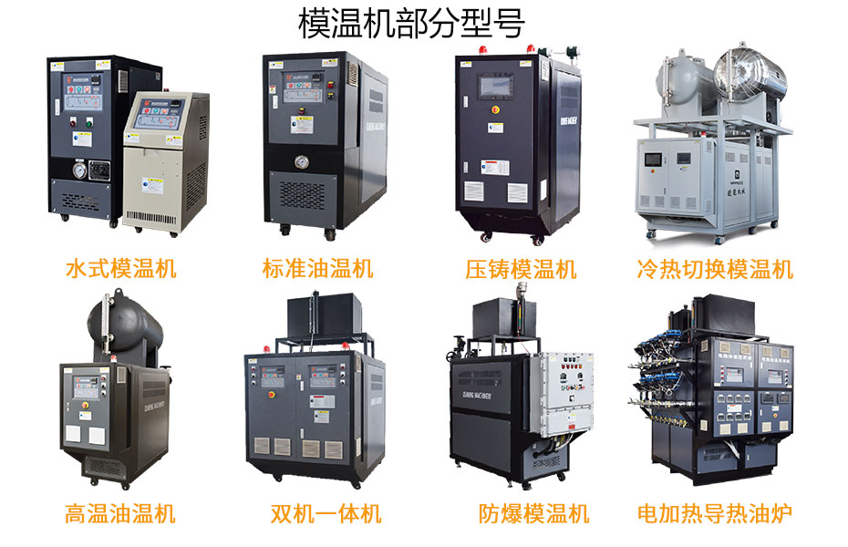 選型模溫機