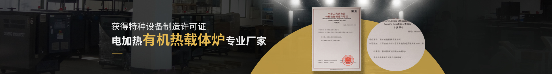 獲得特種設備制造許可證,電加熱有機熱載體爐、電加熱導熱油爐專業(yè)廠家